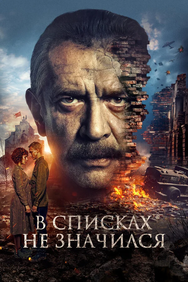 В списках не значился (2025) - смотреть онлайн